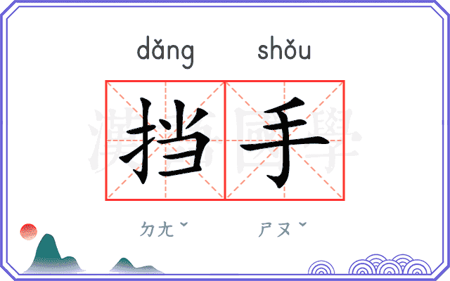 挡手