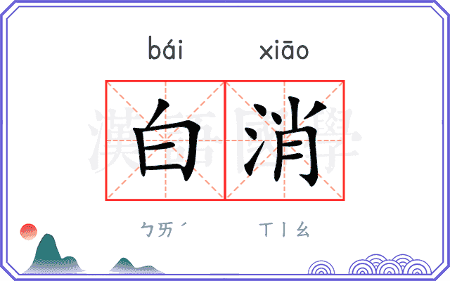 白消