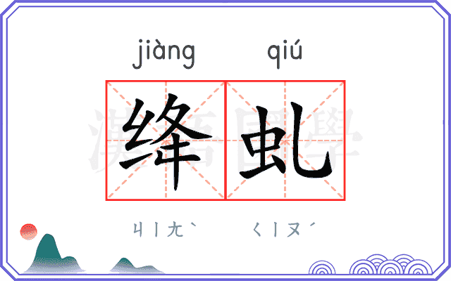 绛虬