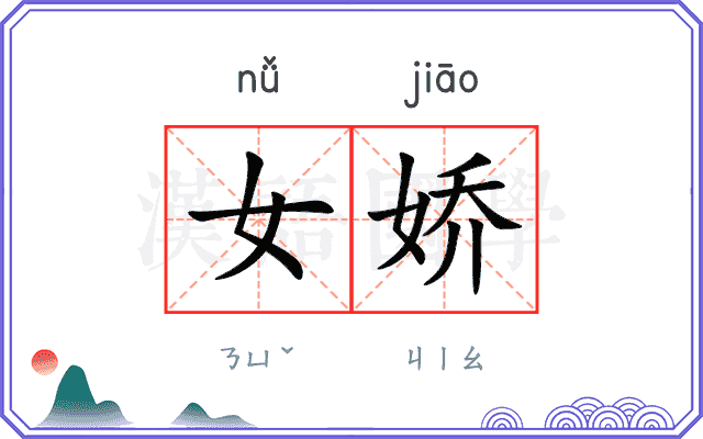 女娇