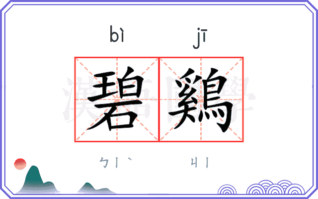 碧鷄