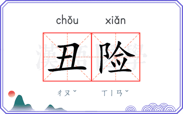 丑险