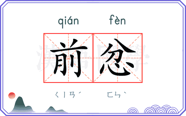 前忿