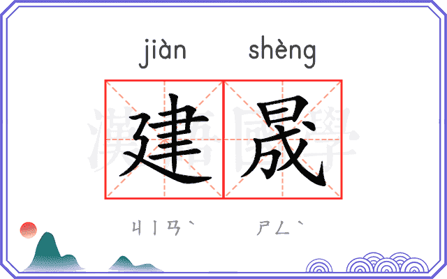 建晟