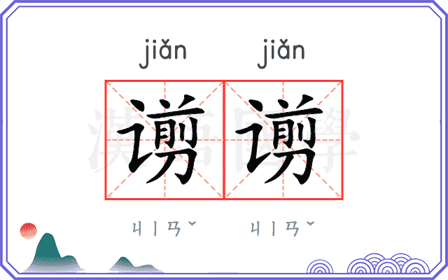 谫谫