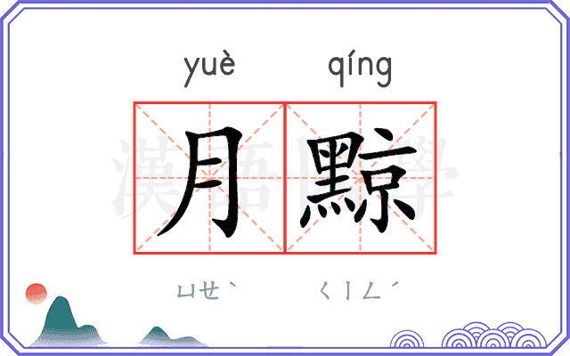 月黥