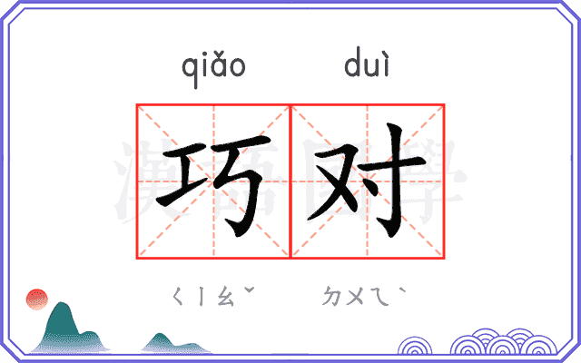 巧对