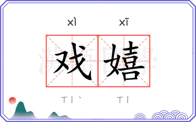 戏嬉