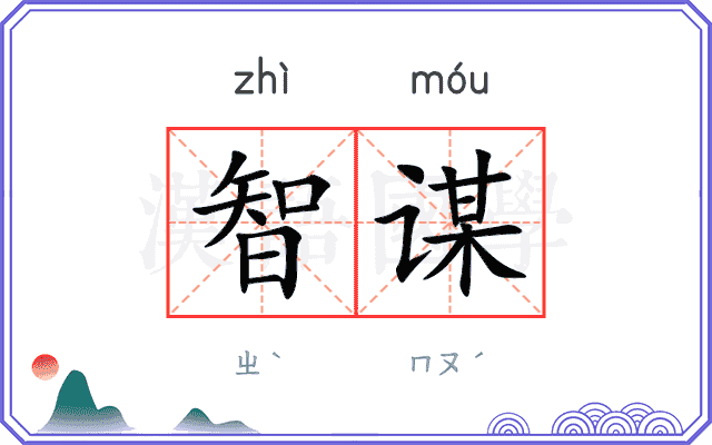 智谋