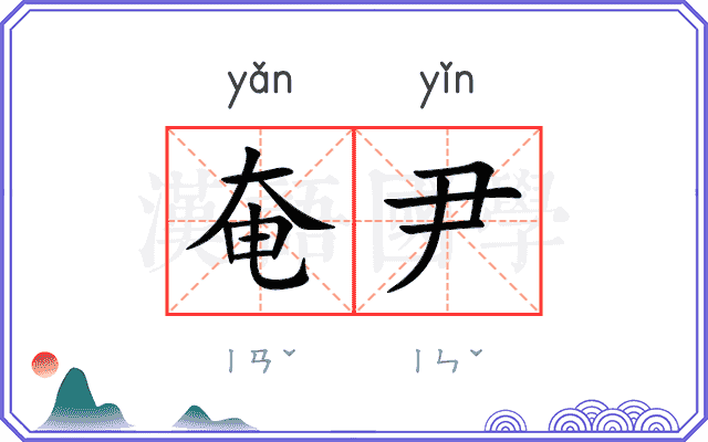 奄尹