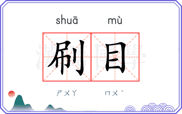 刷目