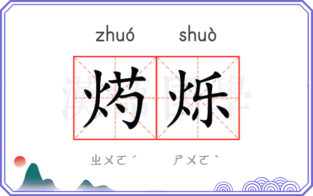 烵烁