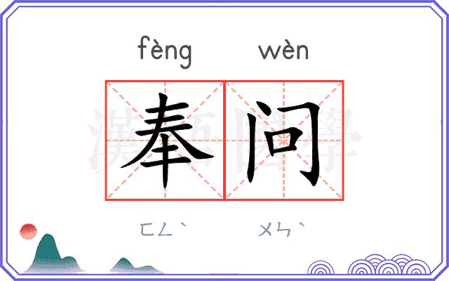 奉问