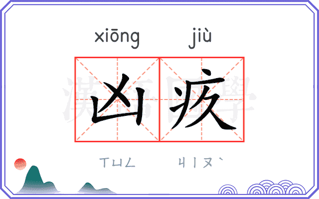 凶疚