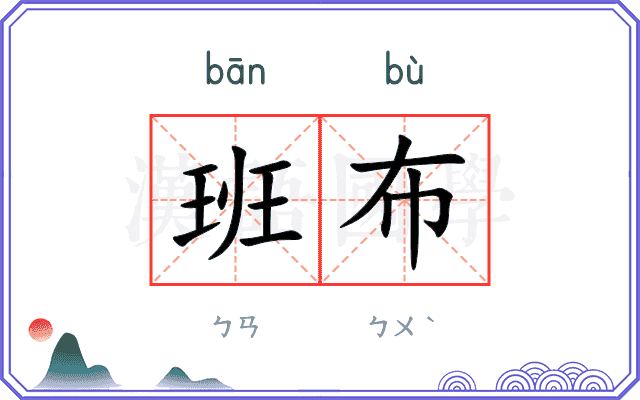 班布
