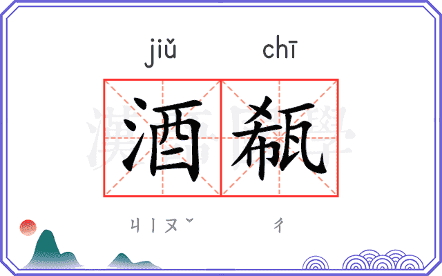 酒瓻
