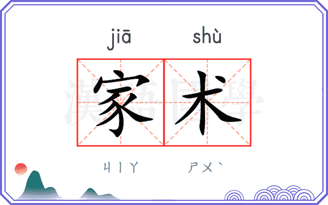 家术