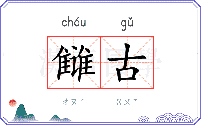 雠古