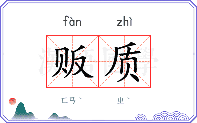 贩质