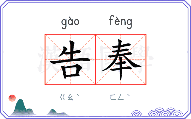 告奉