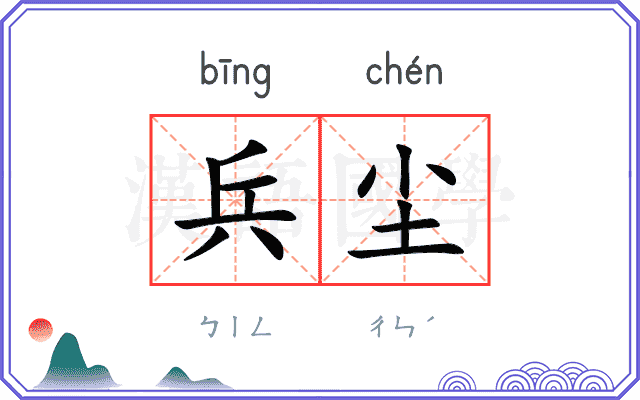 兵尘