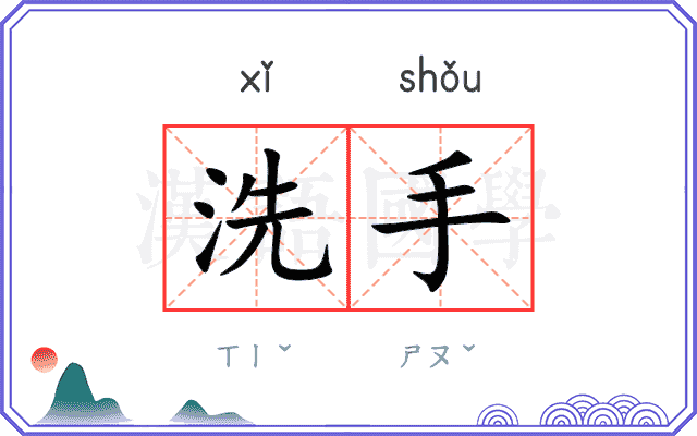 洗手