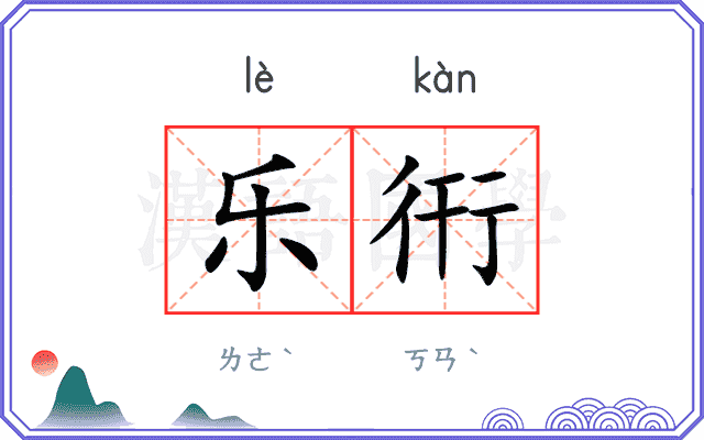 乐衎