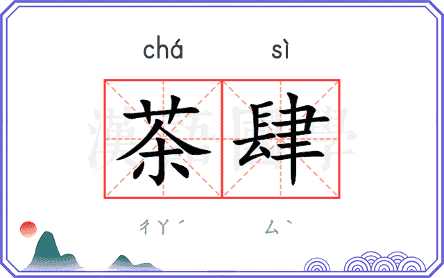 茶肆
