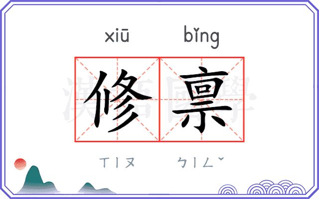 修禀