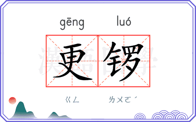 更锣