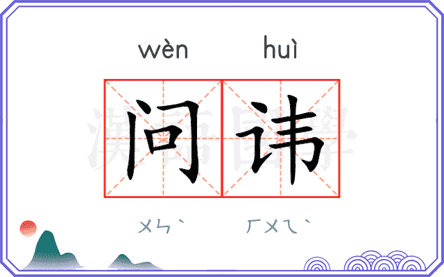 问讳