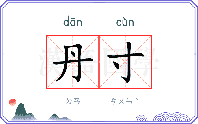 丹寸