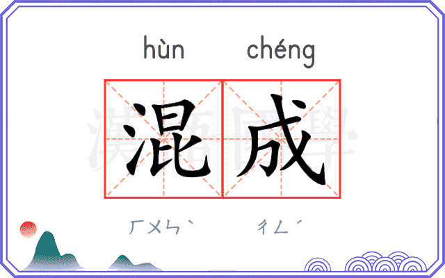 混成