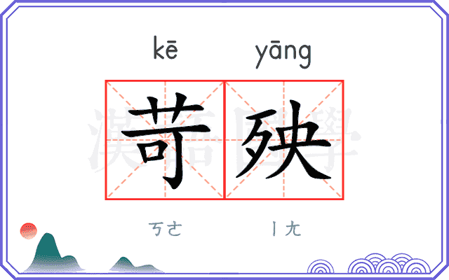 苛殃