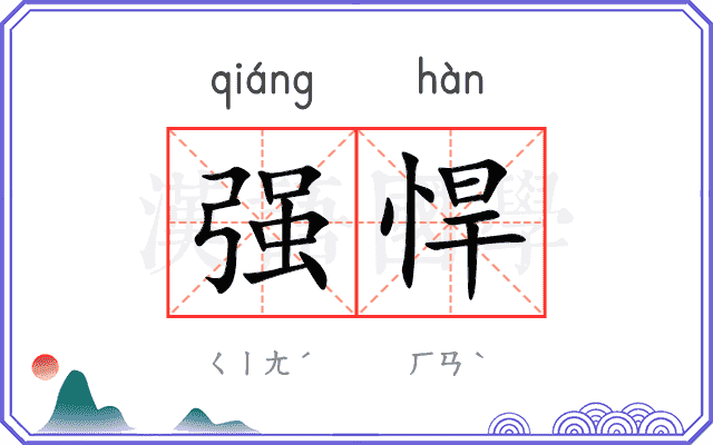 强悍