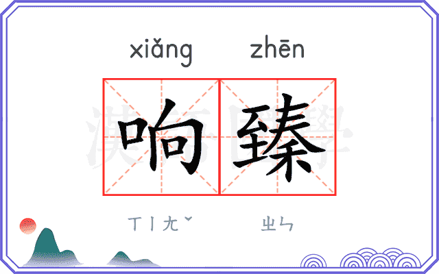响臻