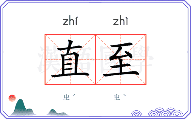 直至