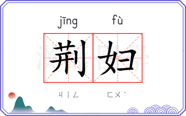 荆妇