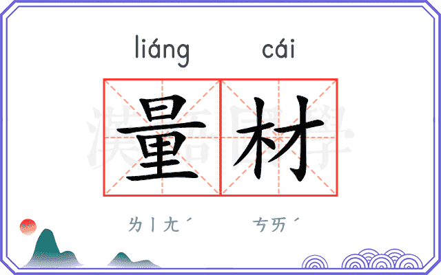 量材