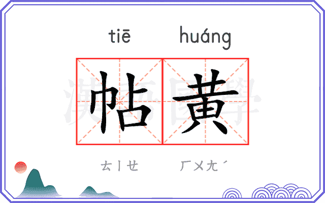 帖黄