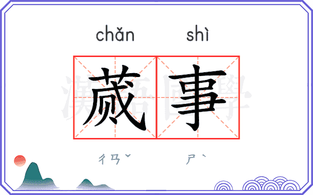 蒇事