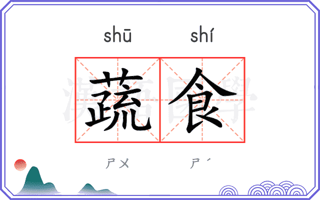 蔬食