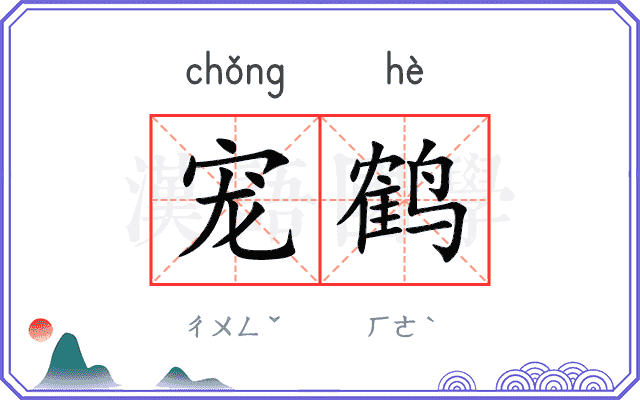 宠鹤
