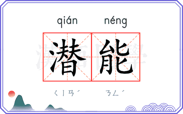潜能