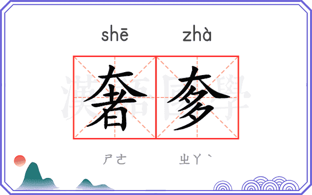 奢奓