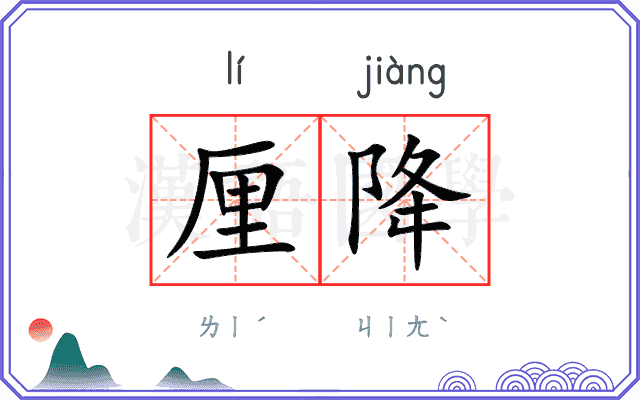 厘降