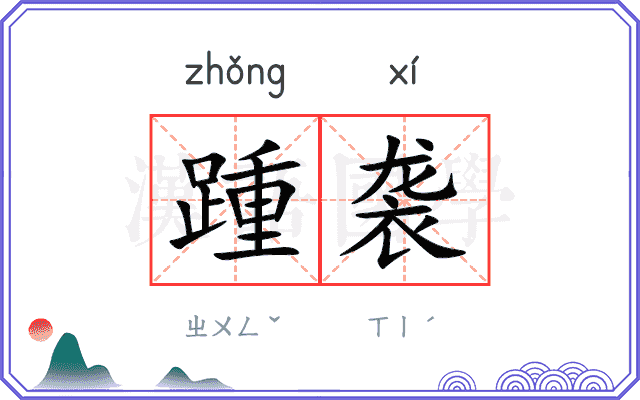 踵袭