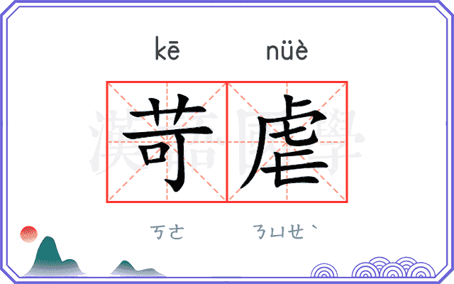 苛虐