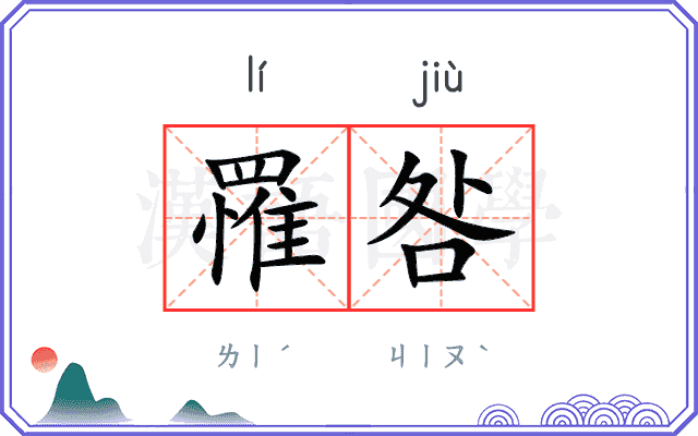 罹咎