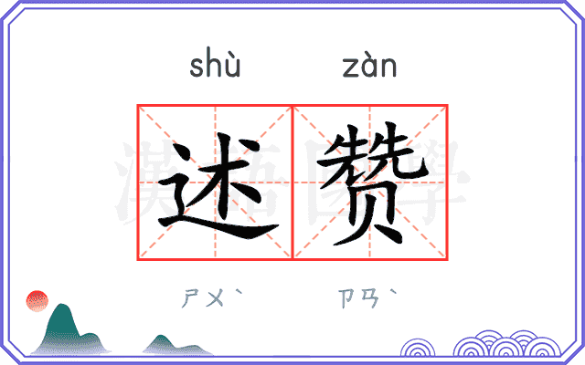 述赞